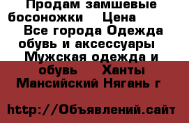 Продам замшевые босоножки. › Цена ­ 2 000 - Все города Одежда, обувь и аксессуары » Мужская одежда и обувь   . Ханты-Мансийский,Нягань г.